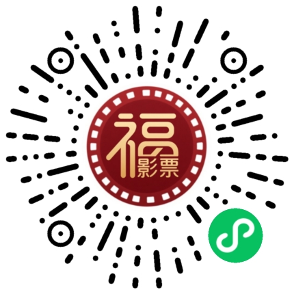 福影票小程序码